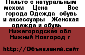 Пальто с натуральным мехом  › Цена ­ 500 - Все города Одежда, обувь и аксессуары » Женская одежда и обувь   . Нижегородская обл.,Нижний Новгород г.